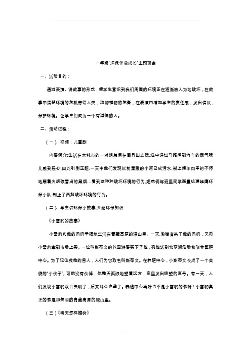 “环保伴我成长”主题班会教案