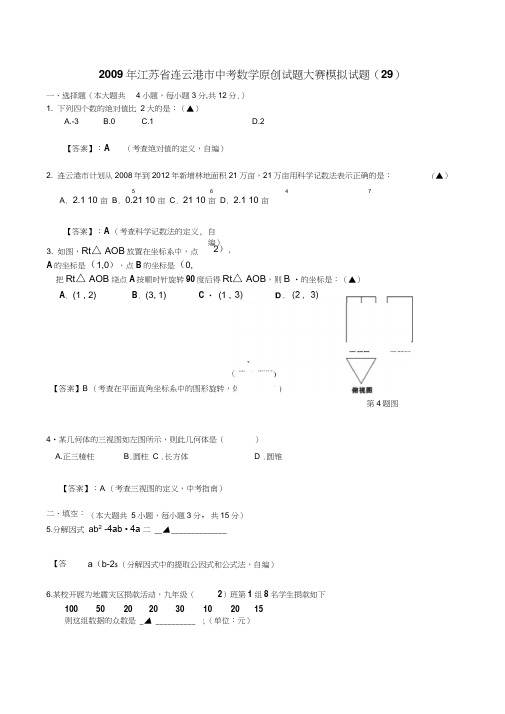 2009年中考全数学统考原创试题大赛模拟试题29