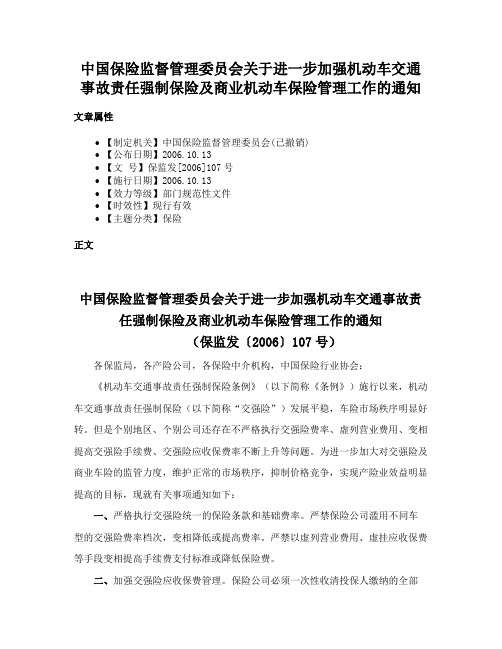 中国保险监督管理委员会关于进一步加强机动车交通事故责任强制保险及商业机动车保险管理工作的通知