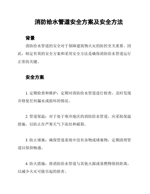 消防给水管道安全方案及安全方法