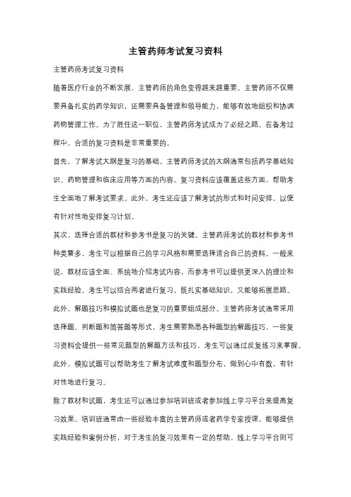 主管药师考试复习资料