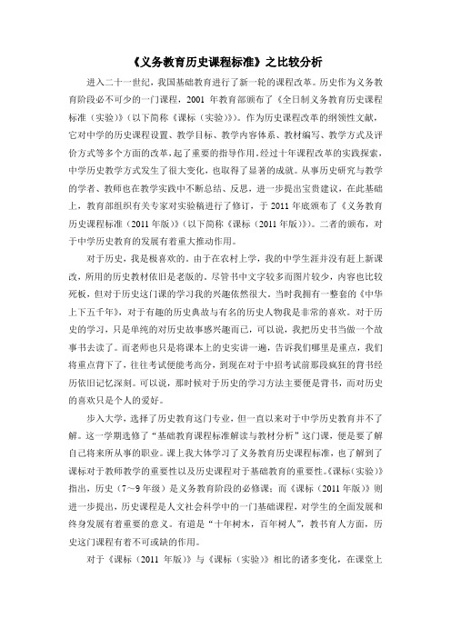 《义务教育历史课程标准》之比较分析