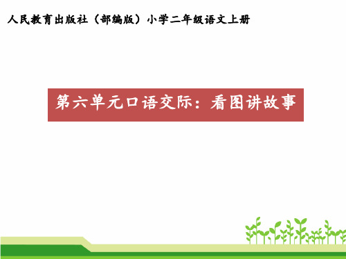 最新人教部编版语文二年级上册《口语交际——看图讲故事》优秀教学课件