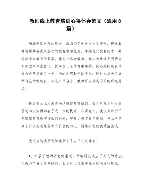 教师线上教育培训心得体会范文(通用8篇)