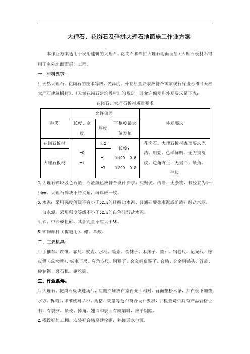 大理石、花岗石及碎拼大理石地面施工作业方案