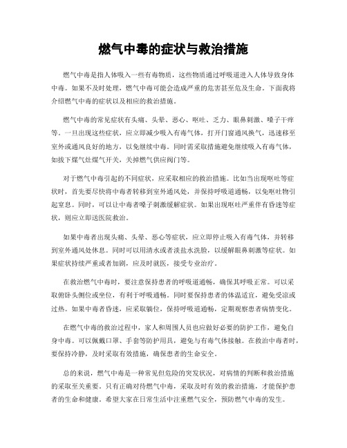 燃气中毒的症状与救治措施