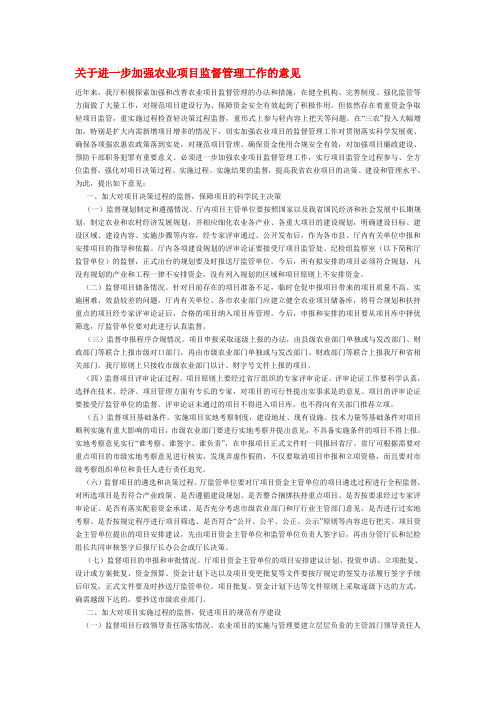 关于进一步加强农业项目监督管理工作的意见