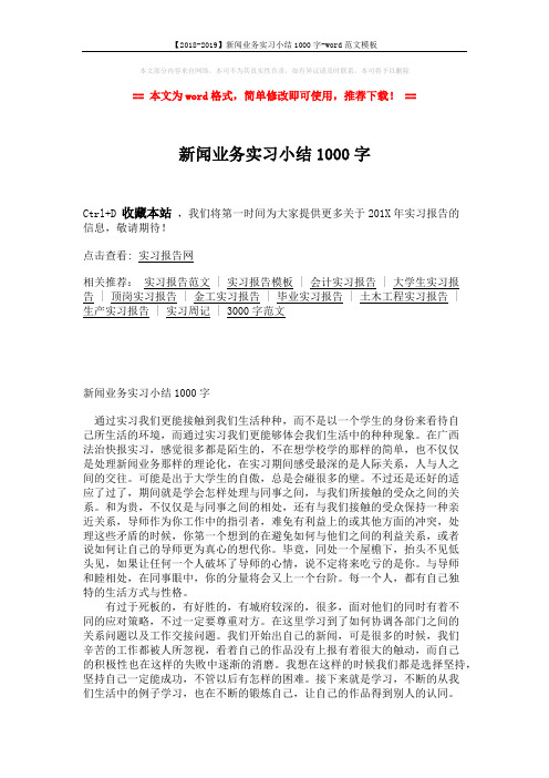 【2018-2019】新闻业务实习小结1000字-word范文模板 (2页)
