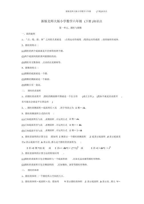 新版北师大版小学数学六年级(下册)知识点