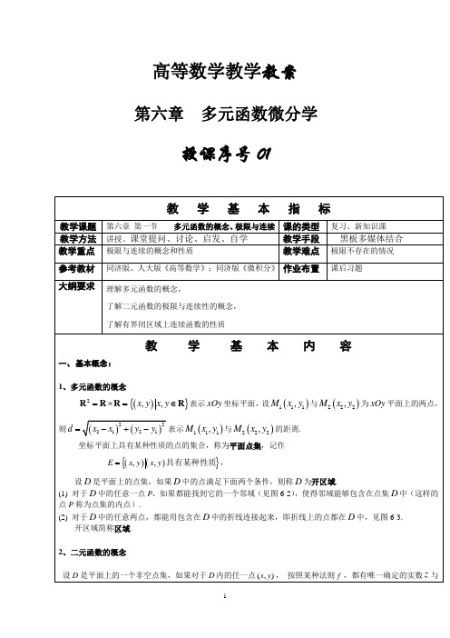 同济大学高等数学教案第六章多元函数微分学