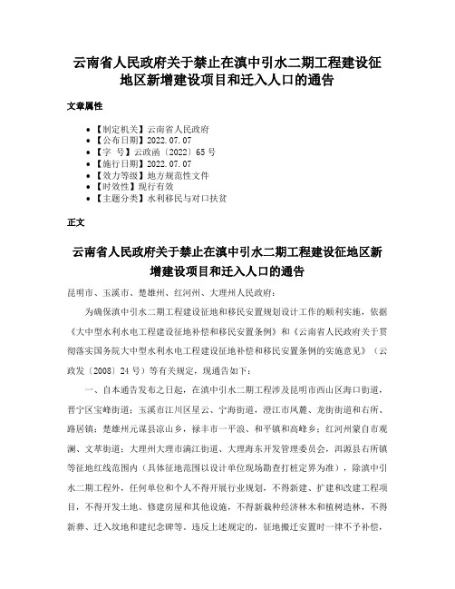 云南省人民政府关于禁止在滇中引水二期工程建设征地区新增建设项目和迁入人口的通告