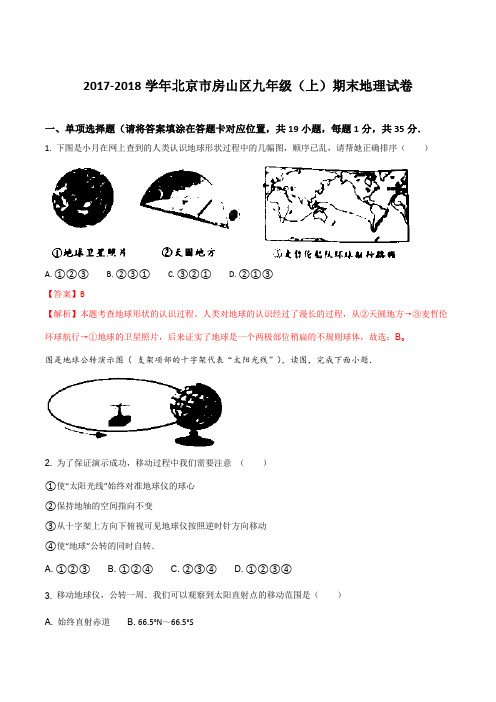 北京市房山区2018届九年级上学期期末考试地理试卷(解析版)