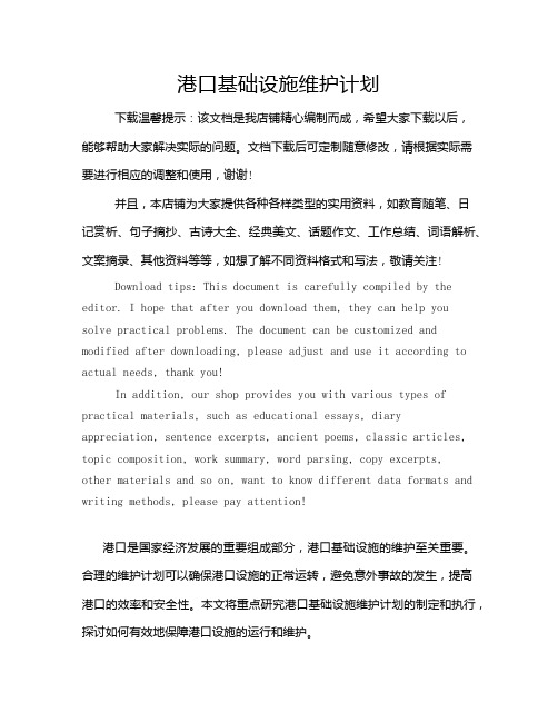 港口基础设施维护计划