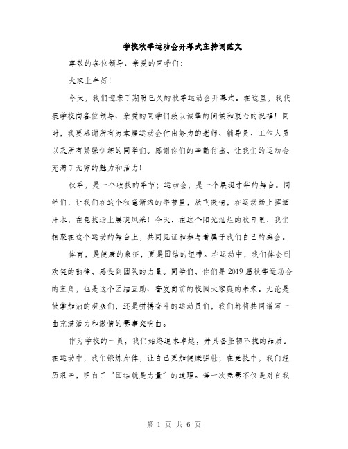 学校秋季运动会开幕式主持词范文（三篇）