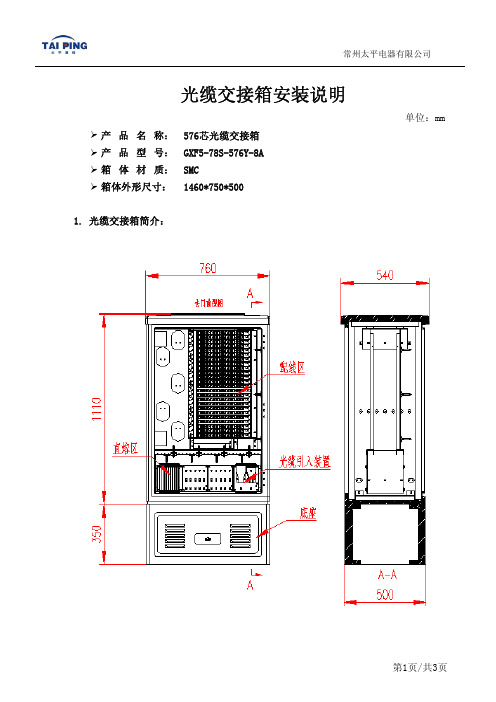 GXF5-78S-576Y-8A光缆交接箱安装说明