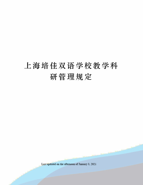 上海培佳双语学校教学科研管理规定