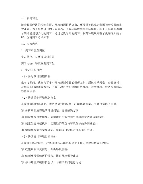 环境规划实习报告总结