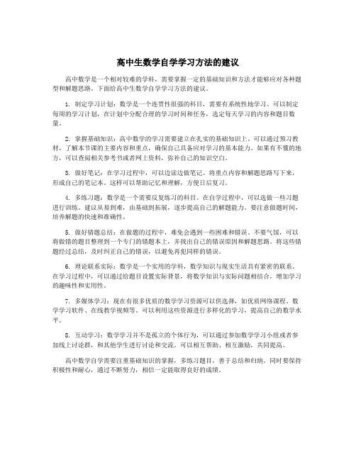 高中生数学自学学习方法的建议