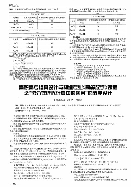 高职高专模具设计与制造专业《高等数学》课程之“微分在近似计算中的应用”的教学设计