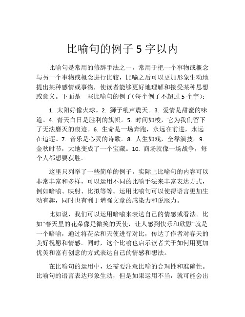 比喻句的例子5字以内