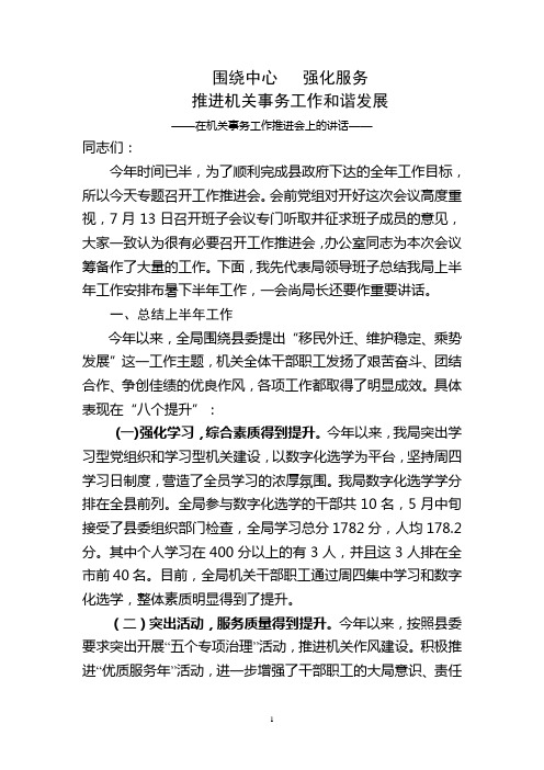 机关事务管理局局长在推进工作会议上的讲话