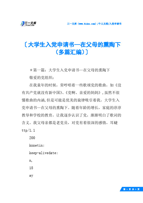 (√)大学生入党申请书—在父母的熏陶下(多篇汇编)