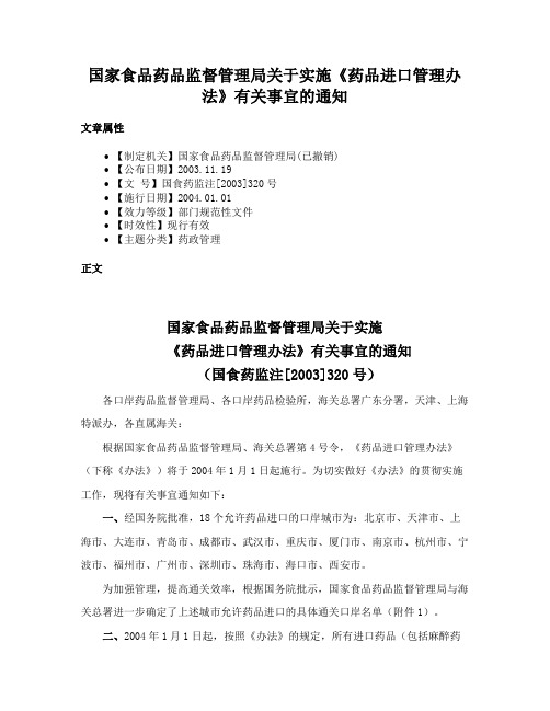 国家食品药品监督管理局关于实施《药品进口管理办法》有关事宜的通知