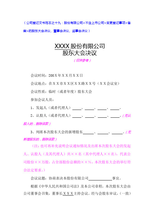 股份公司变更登记事项的股东大会决议、董事会、监事会、职代会纪要