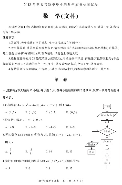 2018年莆田市高三数学质量检测(文科)