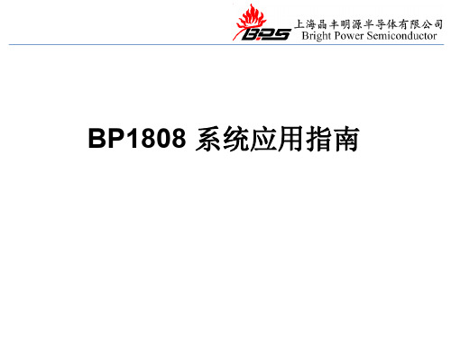 BP1808系统应用指南