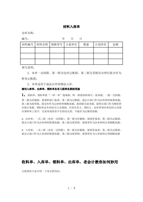 请问入库单、出库单、领料单各有几联和各联的用途