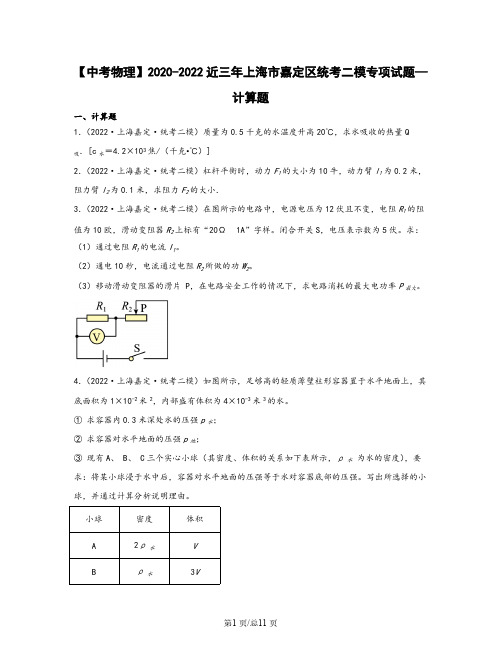 【中考物理】2020-2022近三年上海市嘉定区统考二模专项试题—计算题(含解析)