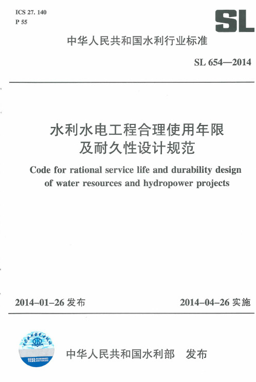 SL654-2014水利水电工程合理使用年限及耐久设计规范