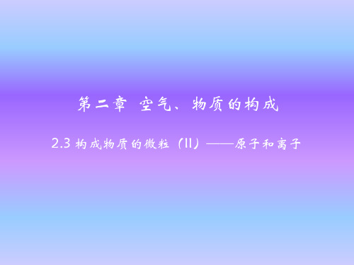 粤教版九年级上册化学课件2.3 构成物质的微粒(II)——原子和离子