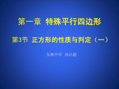 1.3.1正方形的性质与判定(峄城 孙启超)