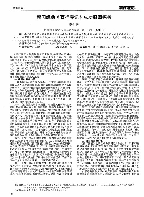 新闻经典《西行漫记》成功原因探析