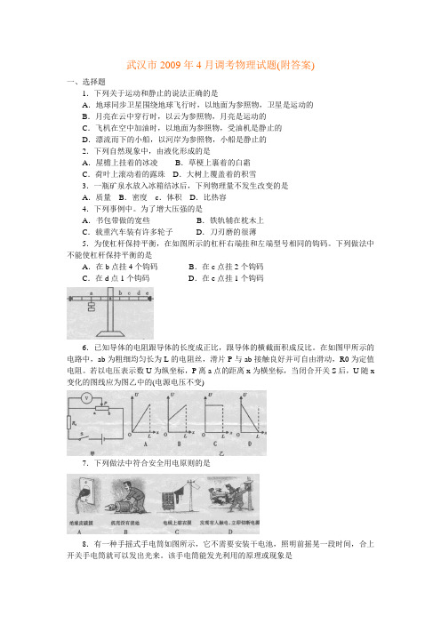 武汉市2009年4月调考物理试题(附答案)