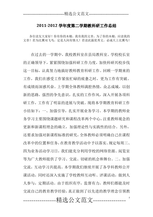 2011-2012学年度第二学期教科研工作总结