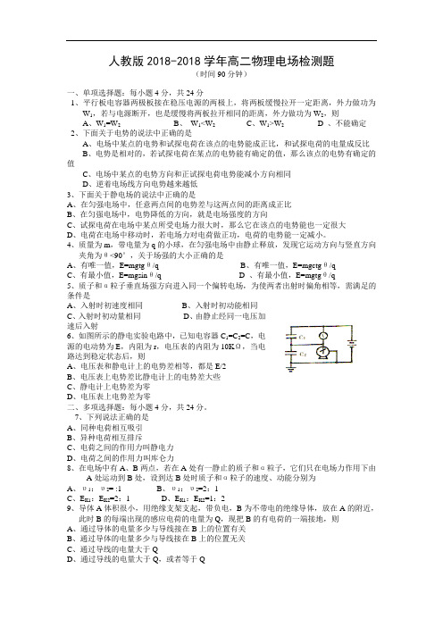 最新-人教版2018学年高二物理电场检测题 精品