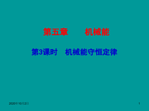 (新课标)2015届高考物理一轮复习 第五章 第3课时 机械能守恒定律PPT课件