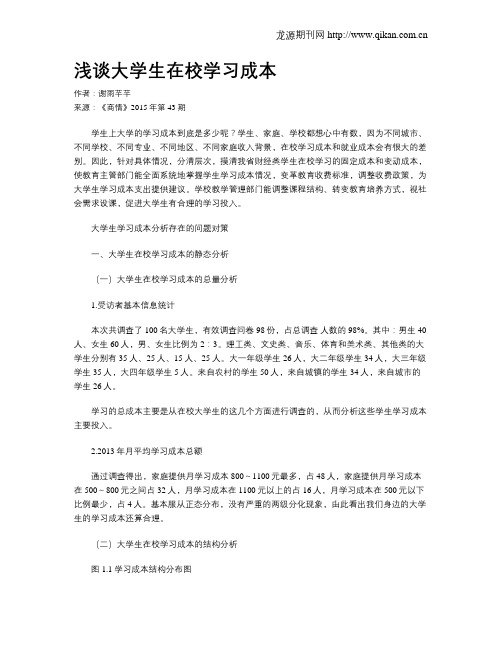 浅谈大学生在校学习成本