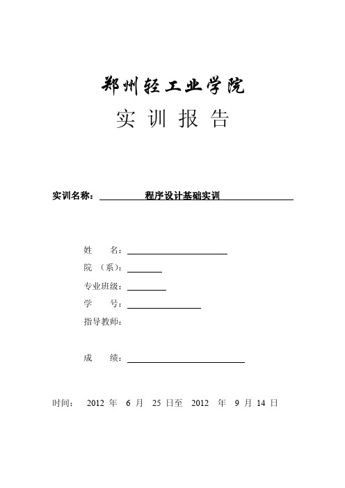 c语言电话本管理系统程序设计实训报告