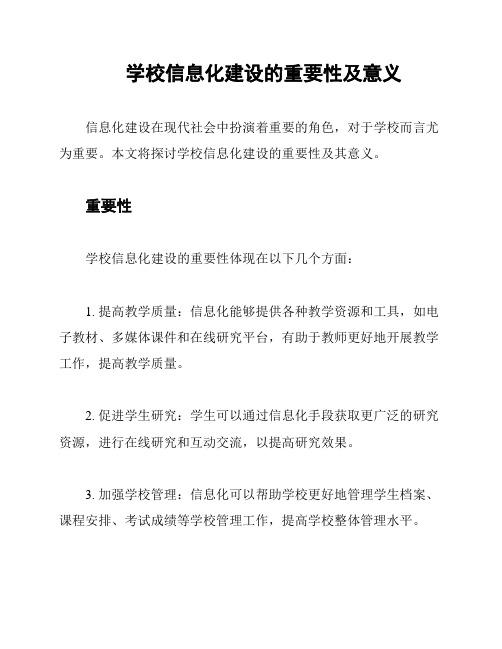 学校信息化建设的重要性及意义