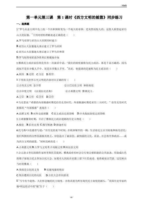 人教版历史与社会八年级上册历史与社会第三课 第1课时 西方文明的摇篮 同步练习