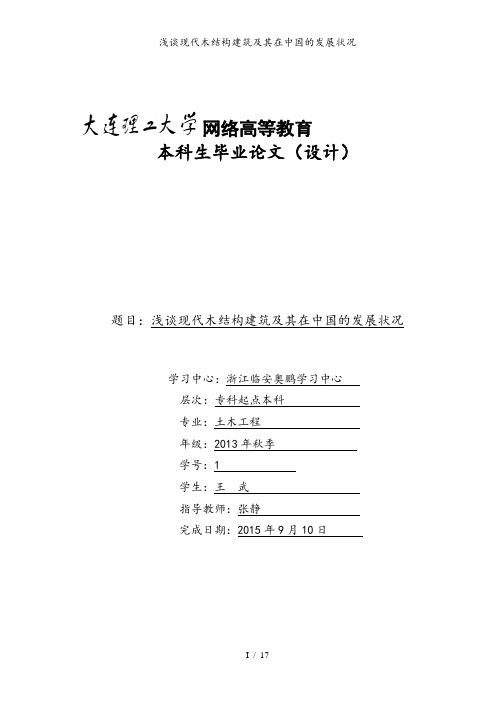 浅谈现代木结构建筑及其在中国的发展状况