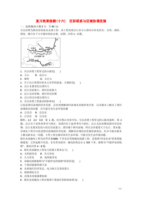 江西省2015届高三地理二轮专题总复习 复习效果检测16 区际联系与区域协调发展