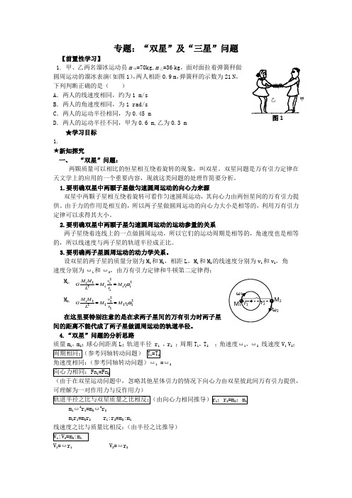 (完整版)万有引力双星与三星问题