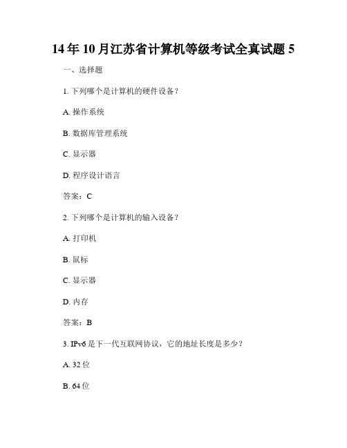 14年10月江苏省计算机等级考试全真试题5