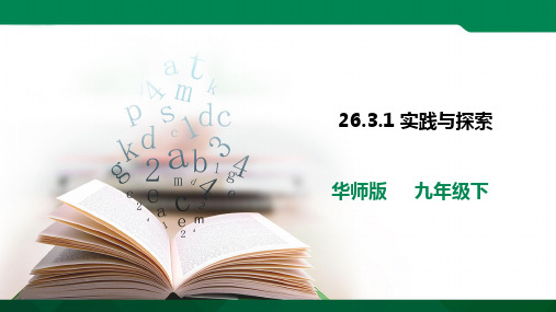 26.3.1 实践与探索 课件ppt24张PPT