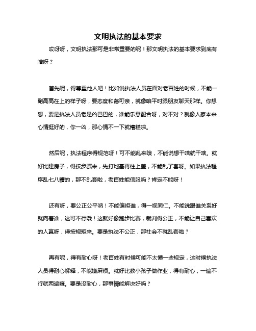 文明执法的基本要求